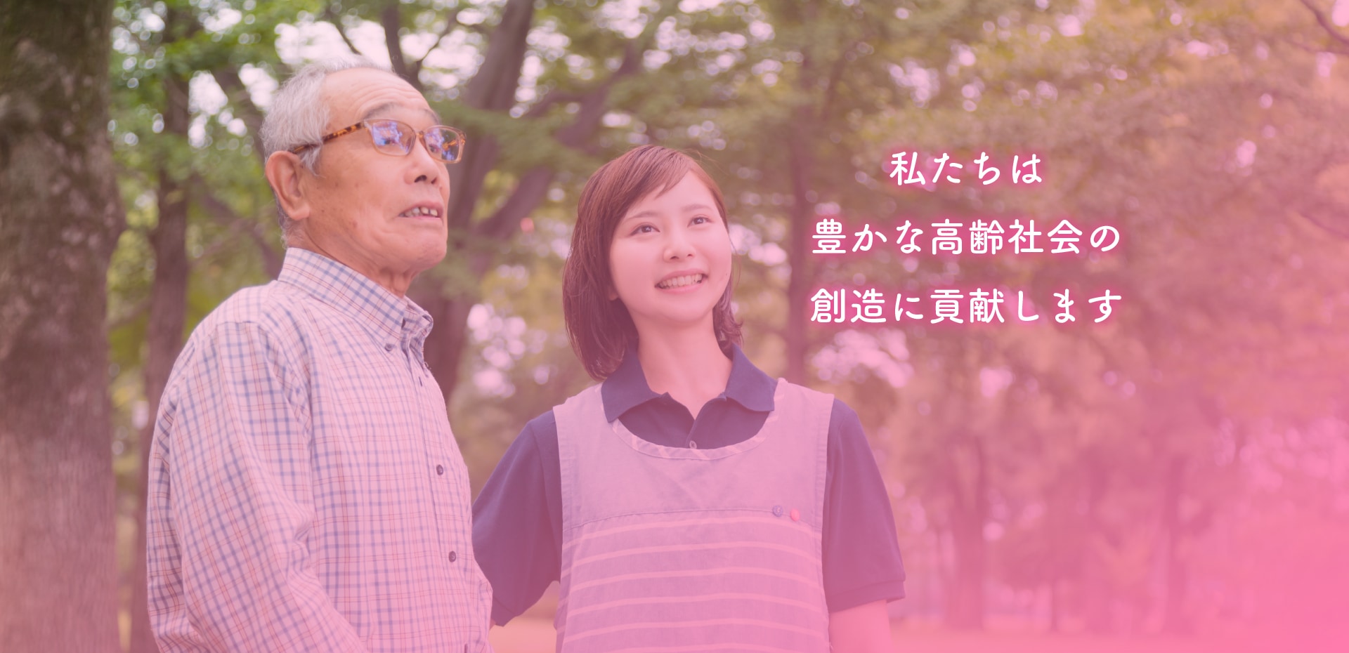 私達は豊かな高齢社会の創造に貢献します