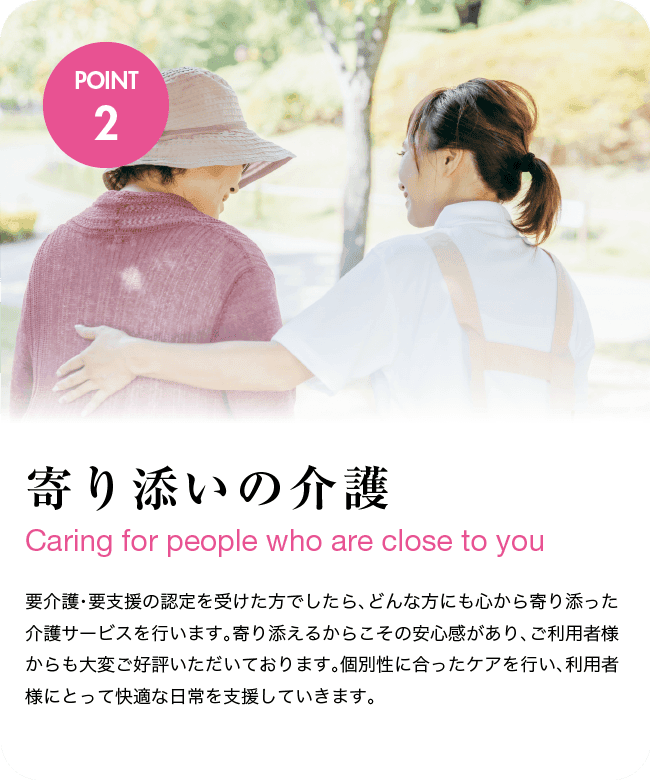 寄り添いの介護