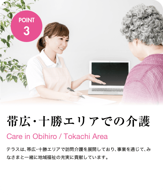 帯広・十勝エリアでの介護