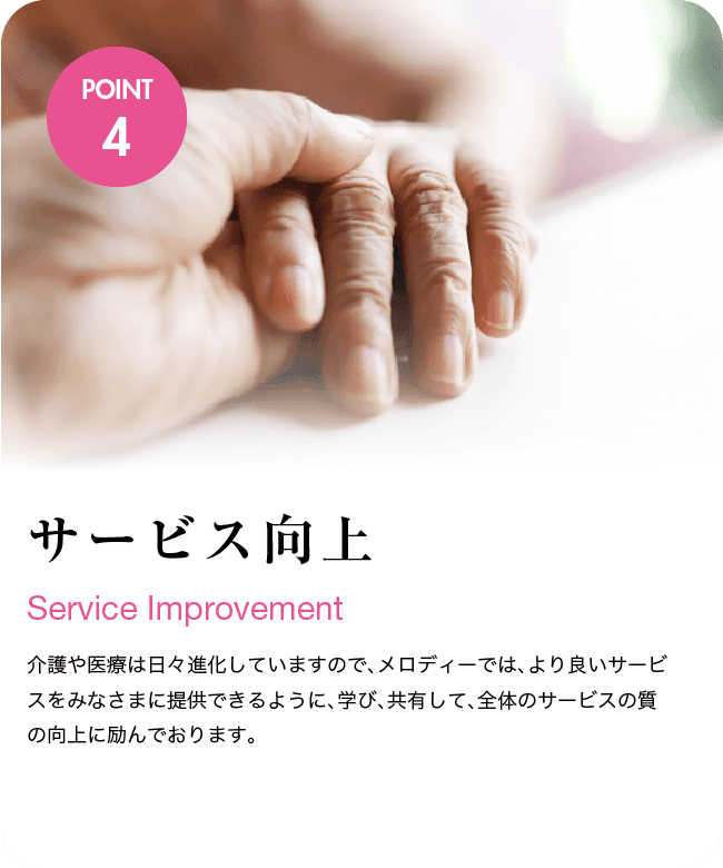 サービス向上